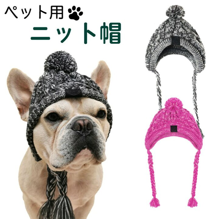 楽天市場 犬 ニット帽 冬 防寒 フレンチブルドッグ あったか グレー ペット帽子 小型犬 中型犬 大型犬 おしゃれ 秋 ポメラニアン ミニチュアシュナウザー ヨークシャテリア ヨーキー シーズー マルチーズ フレンチブルドッグ キャバリア パグ パピヨン ボストンテリア