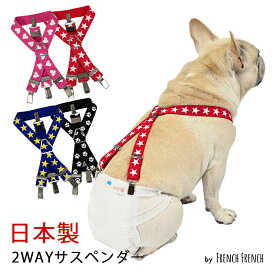 NEW 日本製 犬用サスペンダー サスペンダー プリント柄 高品質 金属クリップ おむつ マナー ハート 星 スター ピンク かわいい 犬 猫 調整可能 カット可能 ずれにくい フレブル 2点留め 3点留め 2WAY マナーパンツ スチールクリップ 天然ゴム 【KM552G / 強力ゴム・幅2.5cm】