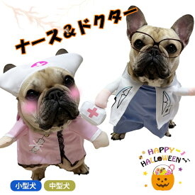 犬 猫 ハロウィン 冬 秋 看護師 先生ナース ドクター おもしろグッズ 変装 フレンチブルドッグ ペット服 犬 服 コスプレ 可愛い 猫服 犬用 面白い 小型犬 中型犬 大型犬 変身服 出掛け 撮影道具 コスチュームKM565G