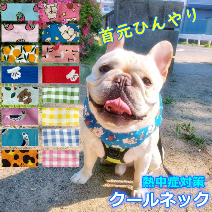 楽天市場 ポイント5倍 犬 暑さ対策グッズ クールネック ひんやり グッズ クールスヌード 保冷剤 首 夏 熱中症対策 おしゃれ 可愛い 小型犬 中型犬 大型犬 冷たい チェック柄 犬用 フレブル 涼しい アクセサリー 快適 Km590g Bestwear