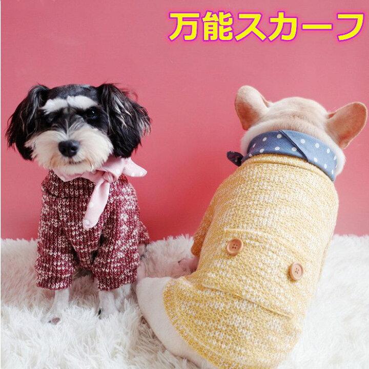 楽天市場 犬 スカーフ ヘアバンド よだれかけ バンダナ カラー ドッグアクセサリー 犬用デンタルスカーフ おしゃれ 可愛い 小型犬 犬服 ペット用コスチューム アクセサリー 犬の服 Km633g Bestwear