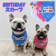犬用 フレンチブルドック バースデー 誕生日 バンダナ 犬 スカーフ よだれかけ ドッグアクセサリー 犬用…