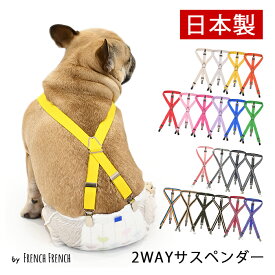 日本製 犬用サスペンダー サスペンダー 高品質 金属クリップ おむつ マナー 無地 ボーダー 全20色 犬 猫 調整可能 カット可能 ずれにくい フレンチブルドック 2点留め 3点留め 2WAY マナーパンツ かわいい おしゃれ スチールクリップ 天然ゴム KM605G
