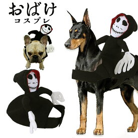 犬 ハロウィン コスプレ おばけ おもしろ 衣装 マジックテープ コスチューム 服 ドッグウェア 小型犬 中型犬 被り物 仮装 パーティー KM627G