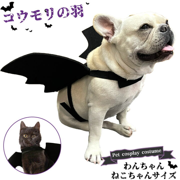 楽天市場 犬 ハロウィン コスプレ おもしろ 衣装 マジックテープ コウモリ コスチューム 服 羽 ドッグウェア 小型犬 中型犬 大型犬 被り物 仮装 パンプキン かぼちゃ Km638g Bestwear