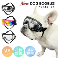 【リニューアル】犬 サングラス ペット用 ゴーグル ミラーレンズ UVカット 紫外線防止 防風 目の保護 フ…
