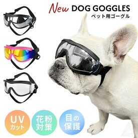 【リニューアル】犬 サングラス ペット用 ゴーグル ミラーレンズ UVカット 紫外線防止 防風 目の保護 フレンチブルドック 夏 秋 冬 雪 雪山 スキー アクセサリー 黒 ブラック クリアー ピンク 雑貨 おでかけ おしゃれ 海 コスプレ コスチューム 中型犬 大型犬 KM641G