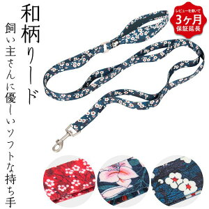 犬 リード 和柄 綿 コットン 犬用 和風柄 ワンちゃん ドッグ フレンチブルドッグ 超小型犬 小型犬 中型犬 おしゃれ ソフトハンドル 140cm 大型犬 スタンダードリード 【Truelove 】KM661G