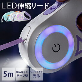 犬 LED 伸縮リード ライト付き 5m 5メートル リード テープ型 LED照明 懐中電灯 ロングリード 巻き取り式 ドッグリード ペット巻き取り式 犬用リード 自動巻き 散歩用ライト付 ワンタッチ 小型犬 中型犬 KM665G