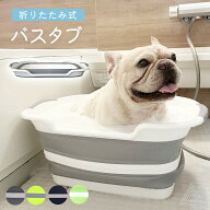 犬 お風呂 ペットバス ペットのお風呂 ペット用バスタブ ペット 犬バスタブ 折りたたみ式 バスタブ ペッ…