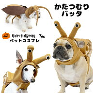 犬 猫 ハロウィン 服 コスプレ かたつむり バッタ コスチューム カタツムリ 昆虫 ブラウン 洋服 おもしろ…