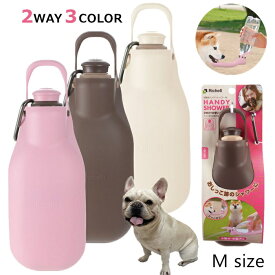 【イチオシ！】リッチェル お散歩ハンディシャワー Mサイズ ペット 片手で水の出し入れができる ウォーターボトル お出掛け 携帯水筒 散歩 こぼれない トイレ マナー2WAY お出かけの必需品 KM682G-M