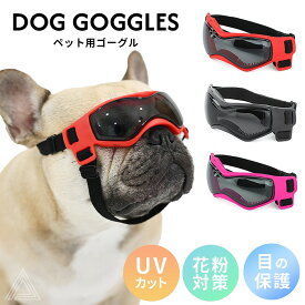 犬 サングラス ペット用 ゴーグル UVカット 紫外線防止 防風 目の保護 フレンチブルドック 夏 秋 冬 雪 雪山 スキー アクセサリー 黒 ブラック ピンク レッドおでかけ おしゃれ 海 コスプレ コスチューム 小型犬 チワワ トイプードル イタグレ ポメラニアン KM689G