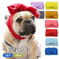犬 ヘアバンド ドッグアクセサリー 犬用 おしゃれ 垂れ耳 耳汚れ防止 食事ヘアバンド 可愛い 小型犬 中型…