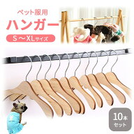 【送料無料】【10本セット】ペットハンガー 犬服ハンガー ペット用ハンガー 木製ハンガー 犬 猫 いぬ ね…