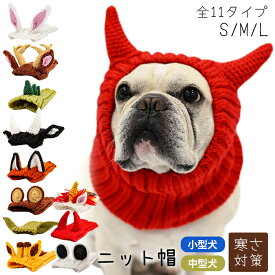 NEW 犬 ニット帽 ハロウィン 悪魔 クリスマス トナカイ 鹿 秋冬 ペット帽子 コスチューム コスプレ 防寒 ファッション 小物 ニット ボンボン付き フレンチブルドッグ フレブル 小型犬 中型犬 冬 あったか おしゃれ 干支 兎 犬 ウサギ うさぎ KM717G