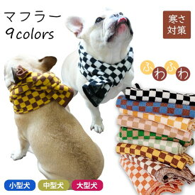 フレンチブルドッグ 犬 マフラー ネックウォーマー クリスマス 秋冬 服 ペット 猫 チェック柄 小型犬 大型犬 中型犬 もこもこ ふわふわ スヌード お買い物マラソン 防寒 おしゃれ 可愛い カジュアル カッコイイ KM721G