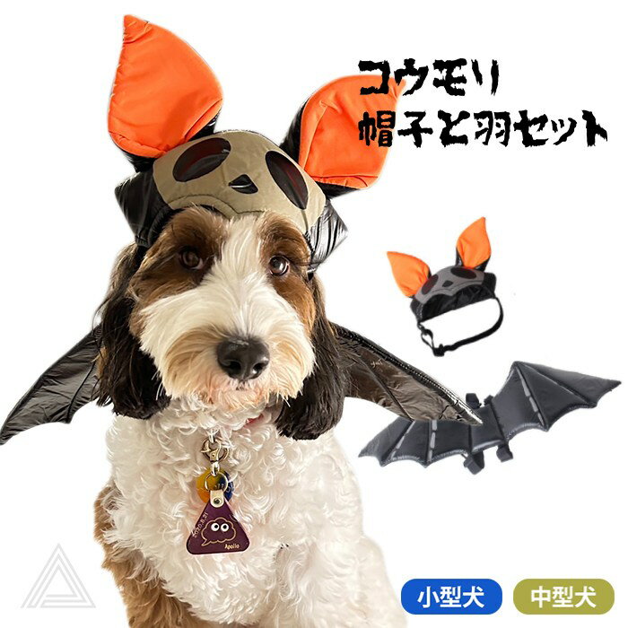 【即納】犬ハロウィンコスプレ帽子羽セットおもしろ衣装マジックテープコウモリコスチューム服羽ドッグウェア小型犬中型犬被り物仮装パンプキンかぼちゃKM722G