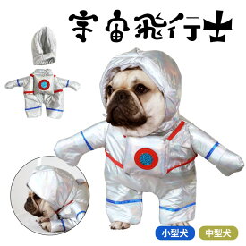 犬 ハロウィン 服 犬服 コスプレ 宇宙飛行士 変装 宇宙 コスチューム フレンチブルドッグ フレブル おもしろグッズ 仮装 変装 秋 冬 クリスマスプレゼント 小型犬 中型犬 厚手 KM723G