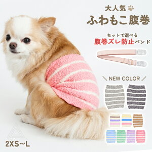 【新色追加】犬用腹巻き 犬 腹巻き はらまき ペット腹巻 ふわもこ ボーダー柄 柔らかい 温活 冷え対策 シニア 子犬 