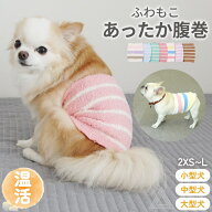 【小型犬サイズ追加】犬用腹巻き 犬 腹巻き はらまき ふわもこ ボーダー柄 柔らかい 温活 冷え対策 シニ…