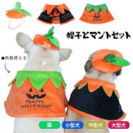 犬 ハロウィン 服 犬服 コスプレ かぼちゃ コウモリ 帽子 マント 変装 2点セット コスチューム フレンチ…