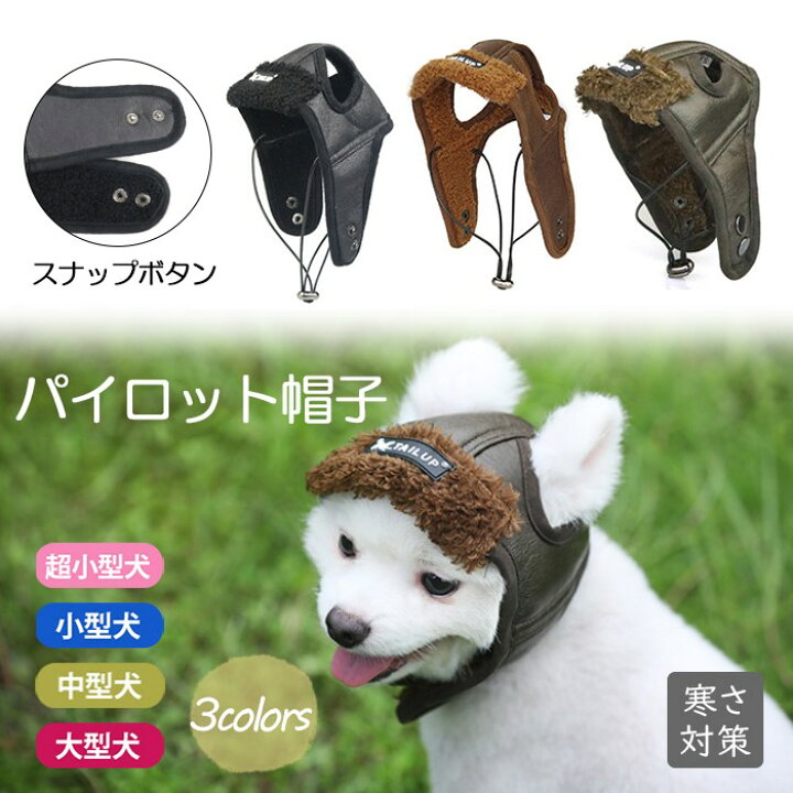 楽天市場 犬 秋冬 帽子 パイロット帽子 ペット アクセサリー フレンチブルドック モコモコ 暖かい ペット雑貨 飛行帽 耳穴あり パイロットキャップ 防寒帽 柴犬 ダックス ポメラニアン ヨーキー シーズー カッコイイ オシャレ 超小型犬 小型犬 中型犬 大型犬 Km738g