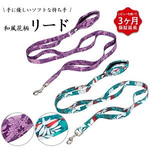 犬 リード 和柄 花柄 綿 コットン 犬用 フレンチブルドッグ 超小型犬 小型犬 中型犬 おしゃれ ソフトハンドル 140cm 大型犬 スタンダードリード Truelove KM753G