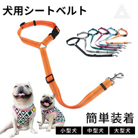 犬 ペット シートベルト リード 車専用リード 車 ペット ペット用品 犬 シートベルト ドライブ 6カラー ペット セーフティー シートベルト ワンちゃん 車用 安全 ひも KM757G