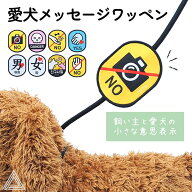 犬 散歩用 メッセージワッペン 飼い主と愛犬の小さな意思表示 リードに付ける マジックテープ仕様 愛犬を…