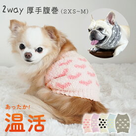 NEW 厚手 腹巻 2way はらまき 犬 秋 冬 腹巻き カバー ペット 腰 冷え対策 介護用 シニア犬 猫 寒さ対策 小型犬 中型犬 介護 散歩 ふわもこ 柔らかい 温活 子犬 パピー フレンチブルドッグ チワワ トイプードル イタグレ ダックスフンド フレブル 洋服嫌い KM764G