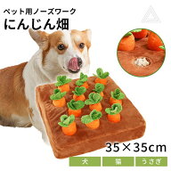 ペット用 犬用 ノーズワーク 知育玩具 にんじん畑 犬 にんじん ペットおもちゃ ペット用品 ぬいぐるみ 人…