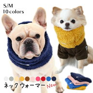 フレンチブルドッグ 秋 冬 ネックウォーマー 服 犬 猫 もこもこ スヌード マフラー 暖かい ボア生地 ドッ…