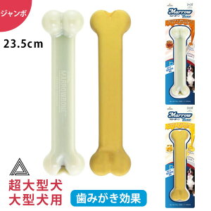 【イチオシ!】マローボーン ジャンボ チーズフレーバー ジャーキーフレーバー ペースト入り デンタルボーン 大型犬 超大型犬 犬 噛む おもちゃ 骨型 デンタルケア TK011G-JB-ONE