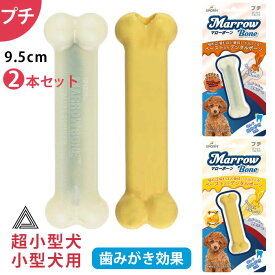 【イチオシ！】2本セット マローボーン プチ チーズフレーバー ジャーキーフレーバー ペースト入り デンタルボーン 超小型犬 小型犬 犬 噛む おもちゃ 骨型 デンタルケアTK011G-PT-TWO