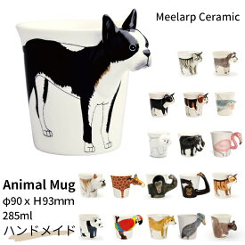 【イチオシ！】新柄 マグカップ MEELARP CERAMIC ミーラープ セラミック アニマルマグ ビションフリーゼ フレンチブルドック ボストンテリア 柴犬 マグ 陶器 カップ 大きめ おしゃれ 犬 イヌ 猫 ねこ ネコ かわいい フレブル コーヒー 紅茶 ティータイム TK020G