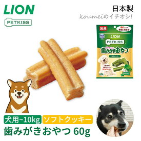 ライオン PETKISS ワンちゃんの歯みがきおやつ ソフトクッキー 歯垢除去 犬用 おやつ クッキー 歯みがき効果 歯みがき 獣医師と共同開発 老犬 シニア犬 介護 日本製 国産 ペット用品 TK025G