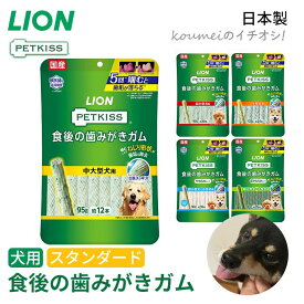 ライオン PETKISS 食後の歯みがきガム スタンダード 歯垢除去 犬用 おやつ ガム 歯みがき効果 歯みがき 獣医師と共同開発 老犬 シニア犬 介護 日本製 国産 ペット用品 TK027G