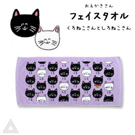 送料無料 おえかきさん コットン100% フェイスタオル くろねこさんとしろねこさん パープル 紫 綿100% スポーツタオル 手拭きタオル ボディタオル 汗拭きタオル プレゼント ギフト 黒猫 白猫 猫 ねこ HO-41-443 TK034G-C
