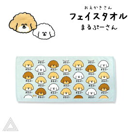 送料無料 おえかきさん コットン100% フェイスタオル まるぷーさん ライトブルー 水色 綿100% スポーツタオル 手拭きタオル ボディタオル 汗拭きタオル プレゼント ギフト マルプートイプードル トイプー マルチーズ 犬 HO-41-592 TK034G-K