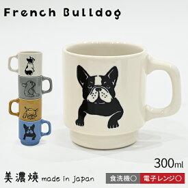 【在庫限り 再入荷なし】フレブル マグカップ 日本製 美濃焼 マグ フレンチブルドッグ 犬 犬柄 食洗機対応 電子レンジ対応 300ml スタッキングマグ カップ コーヒー コーヒーマグ コーヒーカップ 磁器 犬友 プレゼント オーナーグッズ TK040G