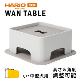 新色 フレンチブルドッグ 『HARIO』ハリオ BUHI掲載♪わんプレ わんテーブル 高さ 角度 調整可能 小型犬用 中型犬用 フードボウル用テーブル 食器台 スタンド ご飯台 滑り止めシリコンマット付き ワンプレ グレー 3PTS-WT-CBR