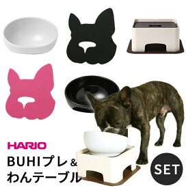 BUHIプレ わんテーブル セット 犬 ハリオ『HARIO』 フードボウル フレンチブルドッグ ペット グッズ 雑貨 ホワイト ブラック ペット 食器スタンド 餌入れ 水飲み 器 給水器 食器 皿 犬用食器 猫用食器 滑り止め 【イチオシ！】ITEM023
