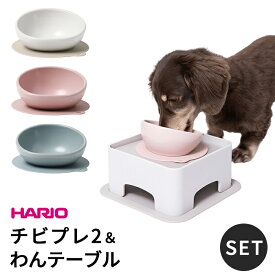 【新色追加】HARIO ハリオ チビプレ2 わんテーブル セット 犬 食器 フードボウル チワワ トイプードル 小型犬 ペット グッズ 雑貨 食器スタンド 餌入れ 水飲み 器 給水器 ペット食器 皿 犬用食器 猫用食器 滑り止め 【イチオシ！】ITEM070