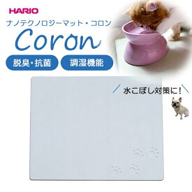 HARIO ハリオ ナノテクノロジーマット・コロン Coron 脱臭 抗菌 調湿機能 消臭 防ダニ 除湿ペット 水こぼし 食事マット 清潔 国産天然素材さらさら 気持ちいい 夏ひんやり 湿度調整 衛生 日本製 PTS-NC