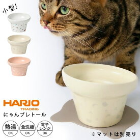 ハリオ HARIO にゃんプレトール 猫 お皿 フードボウル 食べやすい 高さがある おしゃれ 陶器 食器 餌入れ ペット 猫用食器 傾斜 斜め 猫皿 餌皿 ご飯台 餌台 食器台 エサ入れ 水 ねこ ネコ PTS-NYT