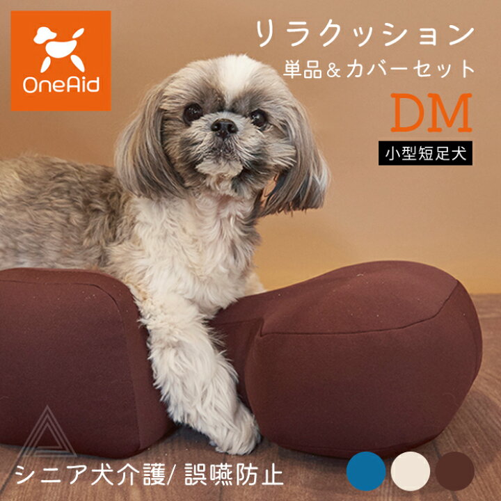 楽天市場】リラクッション DMサイズ 小型短足犬 〜5kg OneAid 犬用 猫  