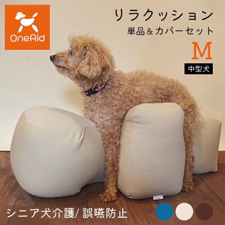 楽天市場】リラクッション Mサイズ 中型犬 〜11kg OneAid 犬用 猫用  