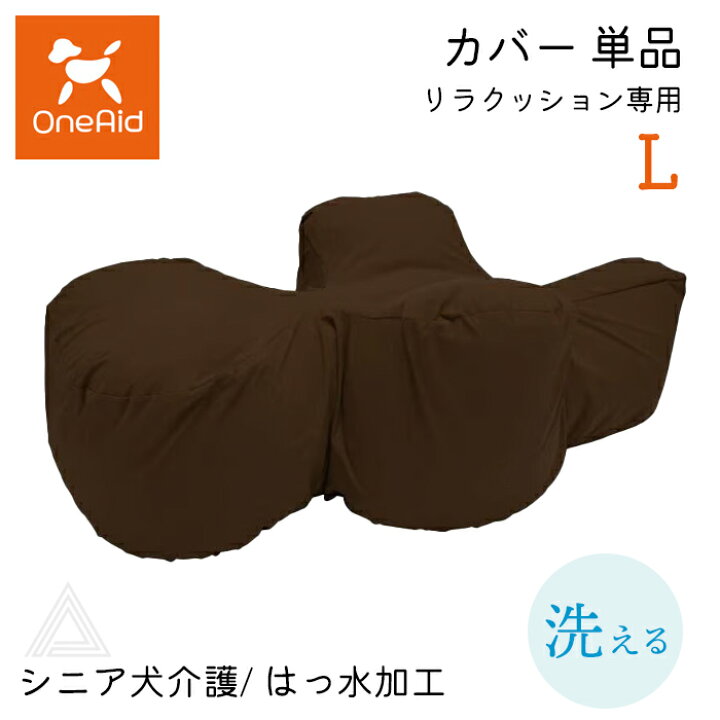 種類3：ブラウン/リラクッション単品 Lサイズ リラクッション Lサイズ 
