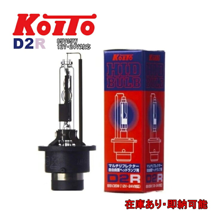 楽天市場】KOITO 小糸製作所 HIDバルブ 3503K D2R 85V35W 12V 24V 対応 